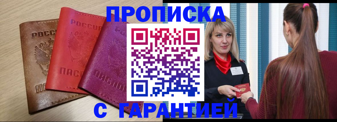 купить прописку в Азове