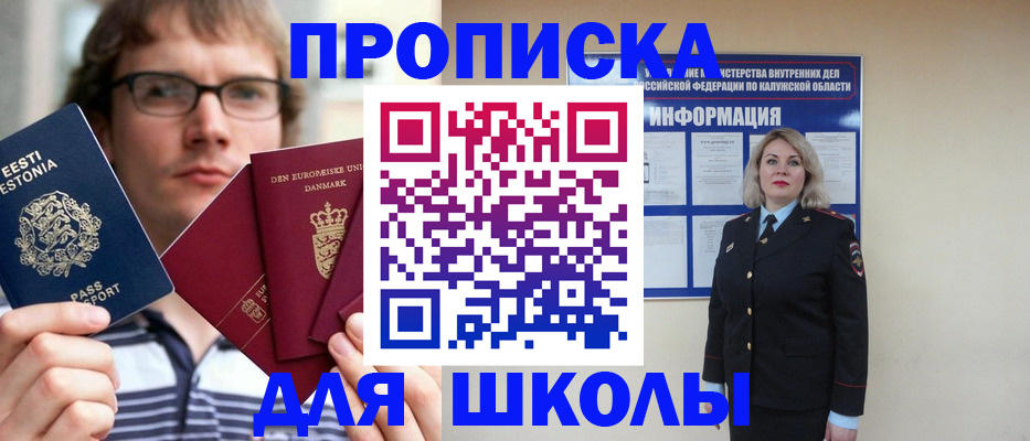 прописка для школы в Азове